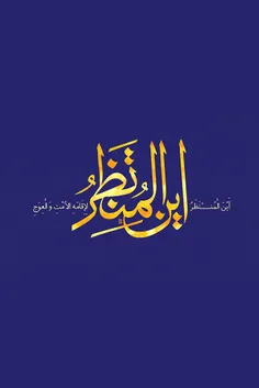 (السلام علیک یابقیةالله)