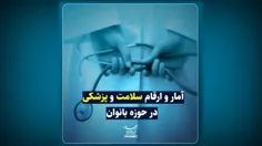 آمار و ارقام #سلامت و #پزشکی در حوزه بانوان