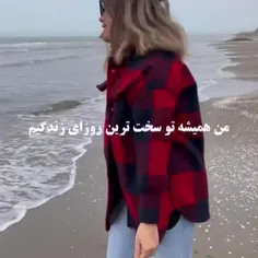 من همیشه تو سخت ترین روزای زندگیم.......