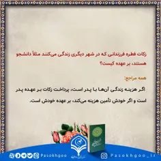  فطره فرزندانی که در شهر دیگری هستند بر عهده کیست 