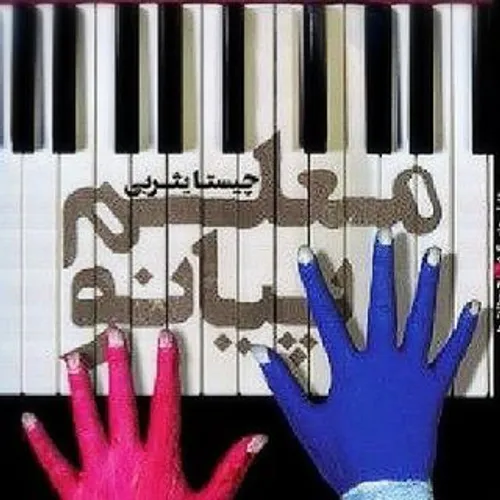 معلم پیانو