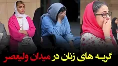 گریه های عاشقانه بانوان در مترو حضرت ولیعصر(عج) 