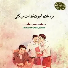 از قضاوت مردم دلگیر نشو،