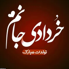 خردادی جانم‌.....