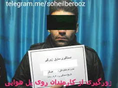 دستگیری سارق زورگیر از کارمندان روی پل هوایی 