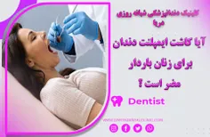 آیا کاشت ایمپلنت دندان برای زنان باردار مضر است ؟