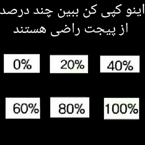 چند درصد از پیجم راضی هستین؟