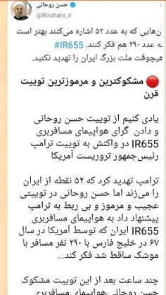 🔴 من هنوز به این توییت حسن روحانی قبل از سقوط هواپیمای مس