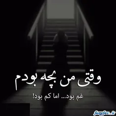 غم بود ....حداقل کم بود!