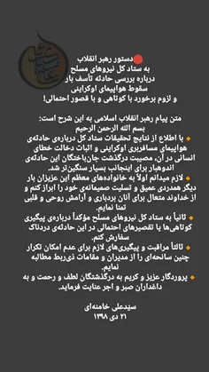 #تسلیت #رهبر_انقلاب_اسلامی #هواپیمای_بوئینگ #سقوط_هواپیما