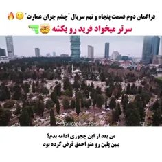 سرتر میخواد از فرید انتقام بگیره😶🔥