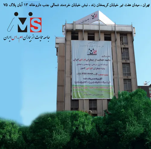 ساختمان مرکزی جامعه حمایت از بیماران ام.اس ایران واقع در 