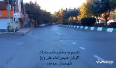 🎥 درود به بچه های گردان امام علی شهرستان بروجرد 