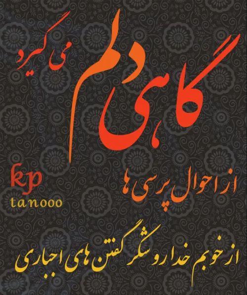 گاهی دلم میگیرد ....