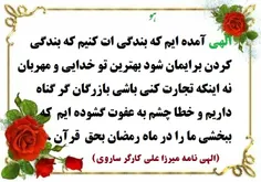 الهی آمده ایم که بندگی ات کنیم