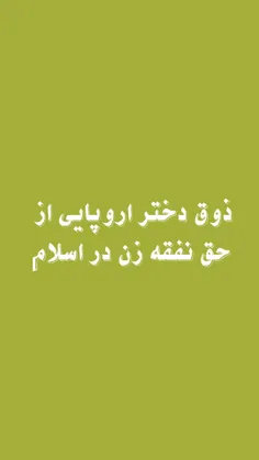 😂😂این خانمه توی قرآن خونده که مردا باید به خانما نفقه بدن