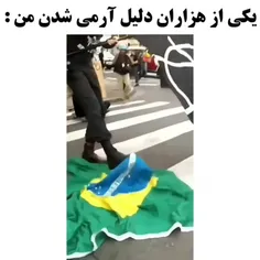 یکی از هزاران دلیل آرمی شدن من