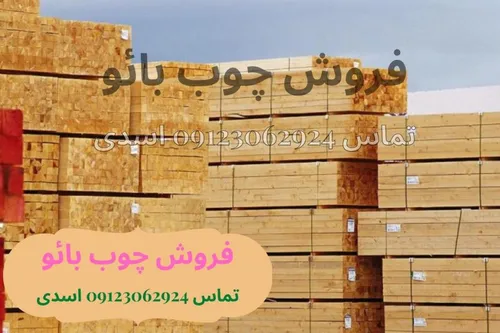 خرید و فروش چوب بائو