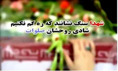 شهدا سنگ نشانند که ره گم نکنیم