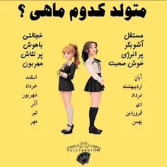 به به ی فال از ماه تولدتون:)