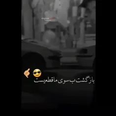 بازگشت به سوی ما... 🤙🏻😎