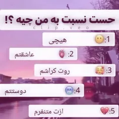 حست نسبت به من چیه؟؟؟