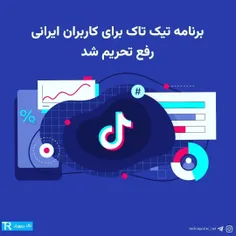 تیک+تاک+رفع+تحریم+شد+!