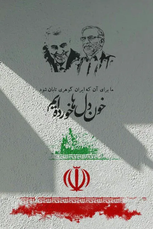 ° ما برای آن که ایران گوهری تابان شود