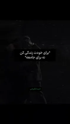 برای خدت زندگی کن عزیز دلم(: