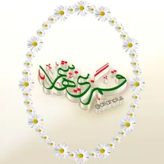 سلام به مناسبت ولادت حضرت اباالفضل العباس (علیه السّلام) 