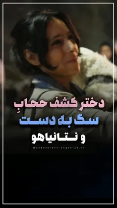 دختر کشف حجابِ سگ به دست: