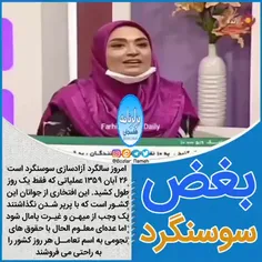 بغض سوسنگرد 