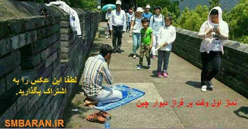 نماز اول وقت بر فراز دیوار چین