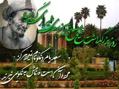 روز بزرگداشت سعدی گرامی باد