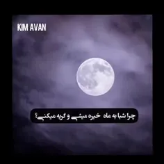 +چرا شبابه ماه خیره میشی و گریه میکنی؟