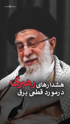 ❌❌هشدار رهبری برای قطعی های برق  در سال‌های اخیر