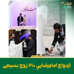 ازدواج امام‌رضاییِ ۲۱۰ زوج بسیجی