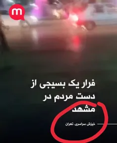 الان تهران شد یا مشهد کدومش؟