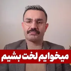 نمیخوایم لخت شیم ؟ 😏