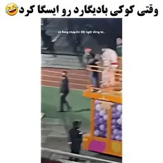 کوکی ایسگاگر🤣🤣
