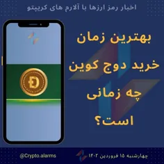 بهترین زمان خرید دوج کوین 