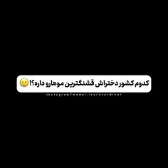 همیشه ارزو داشتم وقتی موهام بلند شد بازشون بزارم برم بیرو