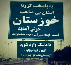 بنازم من به خوزستان.. به اقوام ِ بـرومَـنـدَش