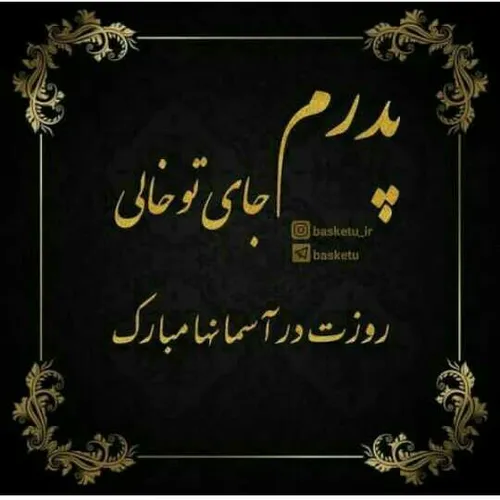 پدرم جای تو خالی