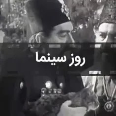 # ۲۱ شهریور ‏روز سینما رو به همه کسایی که از "کرخه تا رای