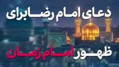 🌹کلیپ دعای امام رضا(ع) برای ظهور امام زمان(عج)🌹