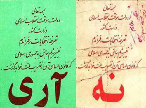 جمهوری اسلامی نه یک کلمه کم و نه یک کلمه زیاد ( امام خمین