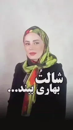 شالتو بهاری ببند***