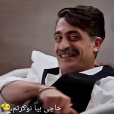 حاجی بیا نوکرتم 😂😂😂