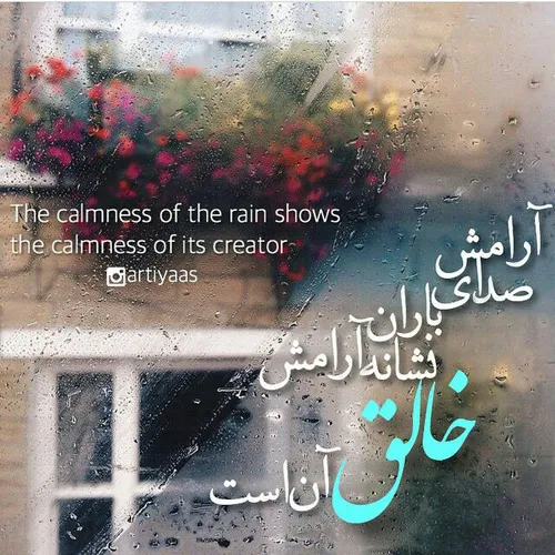 ارامش صدای باران نشانه ارامش خالق آن است .
